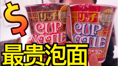 日本最贵泡面,什么味?!【kei和marin】